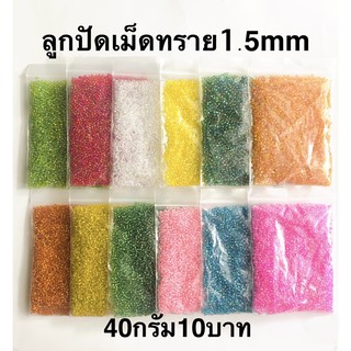 ลูกปัดเม็ดทรายราคาถูก 1.5mm40กรัมราคา10บาท⭐️แม่ค้าจะเลิกขายแล้วชอบซื้อเก็บเลยค่ะขายถูก