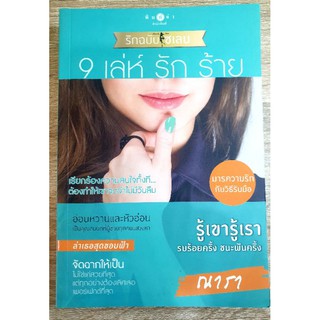 หนังสือ 9 เล่ห์ รัก ร้าย