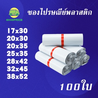 GP แพ็คละ 100ใบ คุณภาพสูง สีขาว ถุงไปรษณีย์ พลาสติก ซองไปรษณีย์กันน้ำ ถงพัสดุ ถุงไปรษณีย์ ถุงพัสดุแถบกาว