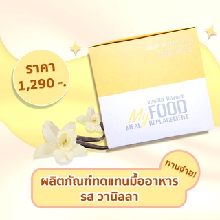 MyFood ผลิตภัณฑ์ทดแทนมื้ออาหาร รสวานิลลา My Food แถมฟรี แก้วเชค 1ใบ