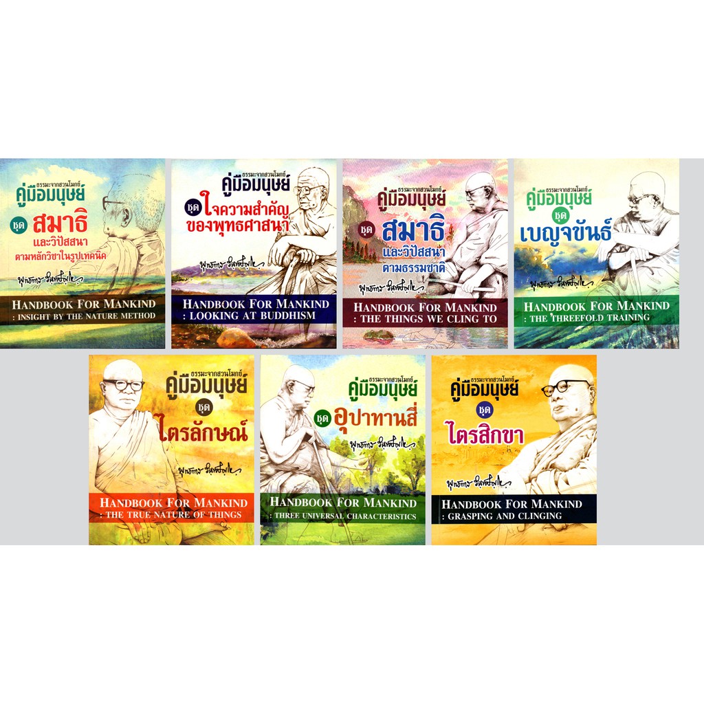 PAILIN หนังสือธรรมะชุด ธรรมะจากสวนโมกข์ "คู่มือมนุษย์" (1 ชุด มี 7 เล่ม) ราคา 413 บาท  ลด 66%