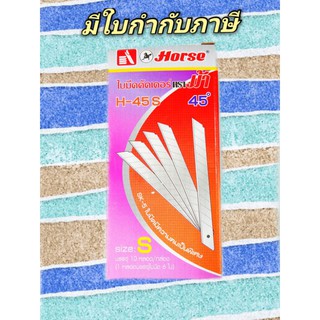 ใบมีดคัตเตอร์ เล็ก H-45S ตราม้า ( 45 องศา ) 10 หลอด/กล่อง ( 60 ใบ/กล่องใหญ่)