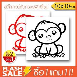 [ซื้อ1แถม1] สติ๊กเกอร์ลิงจ๋อน่ารัก สติ๊กเกอร์ติดรถ PVCอย่างดี  (★Graphic Design★) ลายเส้น2ชิ้น ซ้าย-ขวา  By Hisoshop