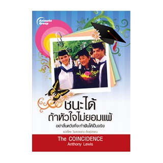 หนังสือ-ชนะได้ ถ้าหัวใจไม่ยอมแพ้ The Coincidence-00000