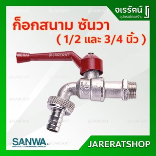 SANWA ก็อกสนาม ก็อกต่อสายยาง 1/2" (4 หุน) หรือ 3/4" (6 หุน) - ก็อก สวน ซันวา ก็อกน้ำ ก๊อกสนาม ก๊อกน้ำ ก๊อกต่อสายยาง