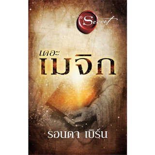 หนังสือ เดอะเมจิก The Magic (พิมพ์ใหม่) : ผู้เขียน รอนดา เบิร์น (Rhonda Byrne) : สำนักพิมพ์ อมรินทร์ How to