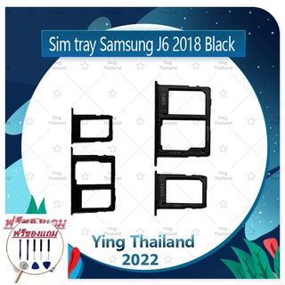 SIM SIM Samsung J6 2018/J600 (แถมฟรีชุดซ่อม) อะไหล่ถาดซิม ถาดใส่ซิม Sim Tray (ได้1ชิ้นค่ะ) อะไหล่มือถือ คุณภาพดี