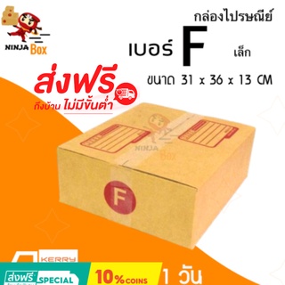 ส่งด่วน 1 วัน กล่องไปรษณีย์ ราคาถูก เบอร์ F เล็ก (20 ใบ) ส่งฟรีทั่วประเทศ