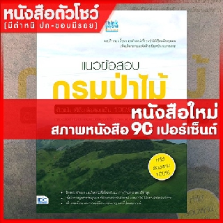 หนังสือกรมป่าไม้ แนวข้อสอบกรมป่าไม้ ติวเข้ม พิชิตข้อสอบเต็ม 100% ภายใน 3 วัน (9786162369636)