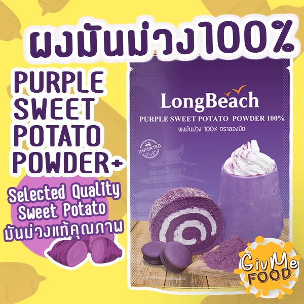 ลองบีช ผงมันม่วงแท้ 100% [LongBeach Purple Sweet Potato Powder] ขนาด 200g