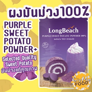 ลองบีช ผงมันม่วงแท้ 100% [LongBeach Purple Sweet Potato Powder 100%] ขนาด 200g