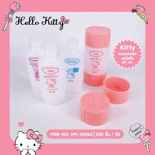 Siripatcha ขวดแบ่งครีมโลชั่น 60 ml. Hello Kitty KT563