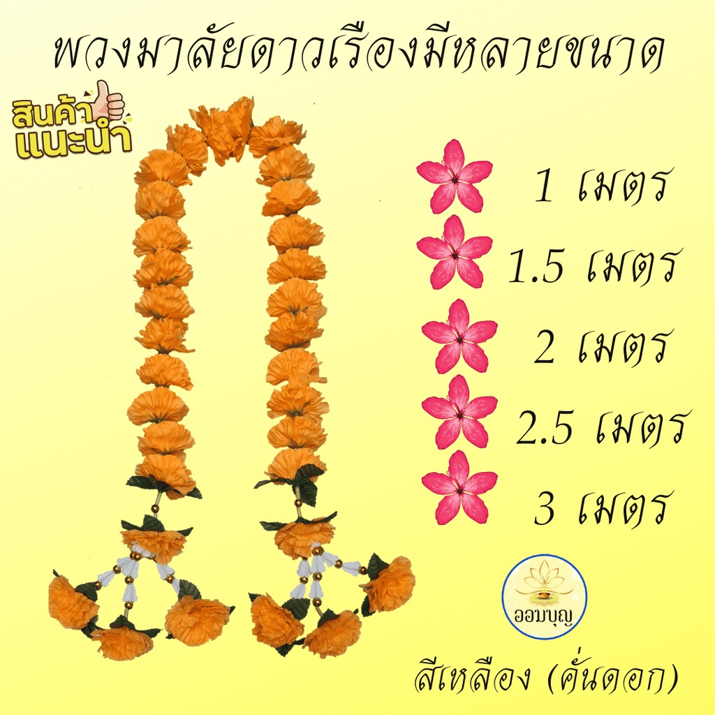 พวงมาลัยดาวเรืองยาวชาย 2 ข้าง ขนาด 1-3 เมตร ร้อยคั่นดอกราคาถูก!!