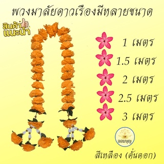 พวงมาลัยดาวเรืองยาวชาย 2 ข้าง ขนาด 1-3 เมตร ร้อยคั่นดอกราคาถูก!!