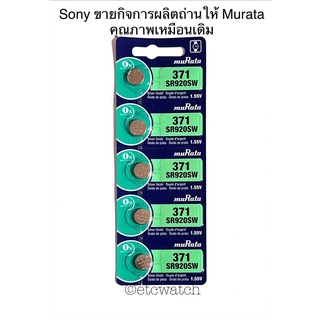 พร้อมส่ง&gt; ถ่านกระดุม Murata SR920SW / 371 1แผง 5เม็ด สำหรับ EF-342 EFB-510 EFR-100 EFR-529