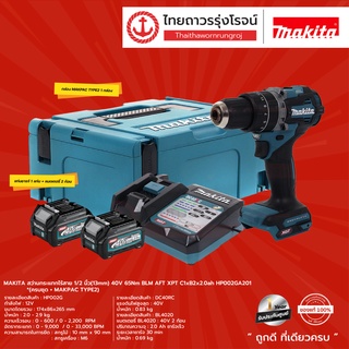 MAKITA BLM HP002 สว่านกระแทกไร้สาย 1/2นิ้ว รุ่น HP002GA201 (ครบชุด + แถมฟรี MAKPAC TYPE 2 ) 65 N.m BL,AFT,XPT 40v  |ชุด|