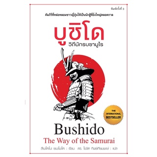 📚บูชิโด วิถีนักรบซามูไร หนังสือบูชิโด (ใหม่มือ1 มีเก็บปลายทาง)