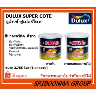 DULUX ICI SUPERCOTE | ดูลักซ์ ซูเปอร์โคท | สีขาว ทาอาคาร ทาผนัง ภายนอก ภายใน | ขนาด 3.785 ลิตร (1 แกลลอน)