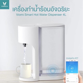 Viomi เครื่องทำน้ำร้อนอัจฉริยะ 4L ควบคุมผ่าน App