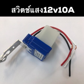 สวิตช์แสง light switch photo switch 12v10a สำหรับแบตเตอรี่ โซลาร์เซล วงจรทำงานตามแสงแดด