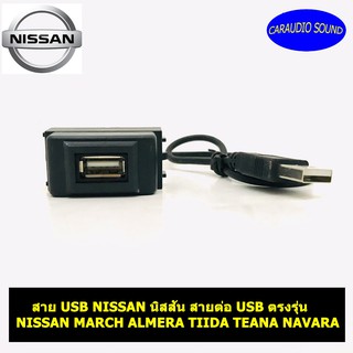 สาย USB NISSAN นิสสัน สายต่อ USB ตรงรุ่น NISSAN MARCH ALMERA TIIDA TEANA NAVARA