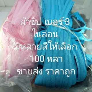 ผ้าซิปไนล่อนเบอร์ 3 ยกม้วน 100 หลาราคาส่งสินค้าใช้งานดี