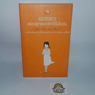หนังสือ เธอปลูกดอกรักไว้ในใจฉัน (รวมเรื่องสั้นและบทกวีแห่งดอกรัก จาก 37 นักเขียน 6 ซีไรต์) ราคาปก 175.-