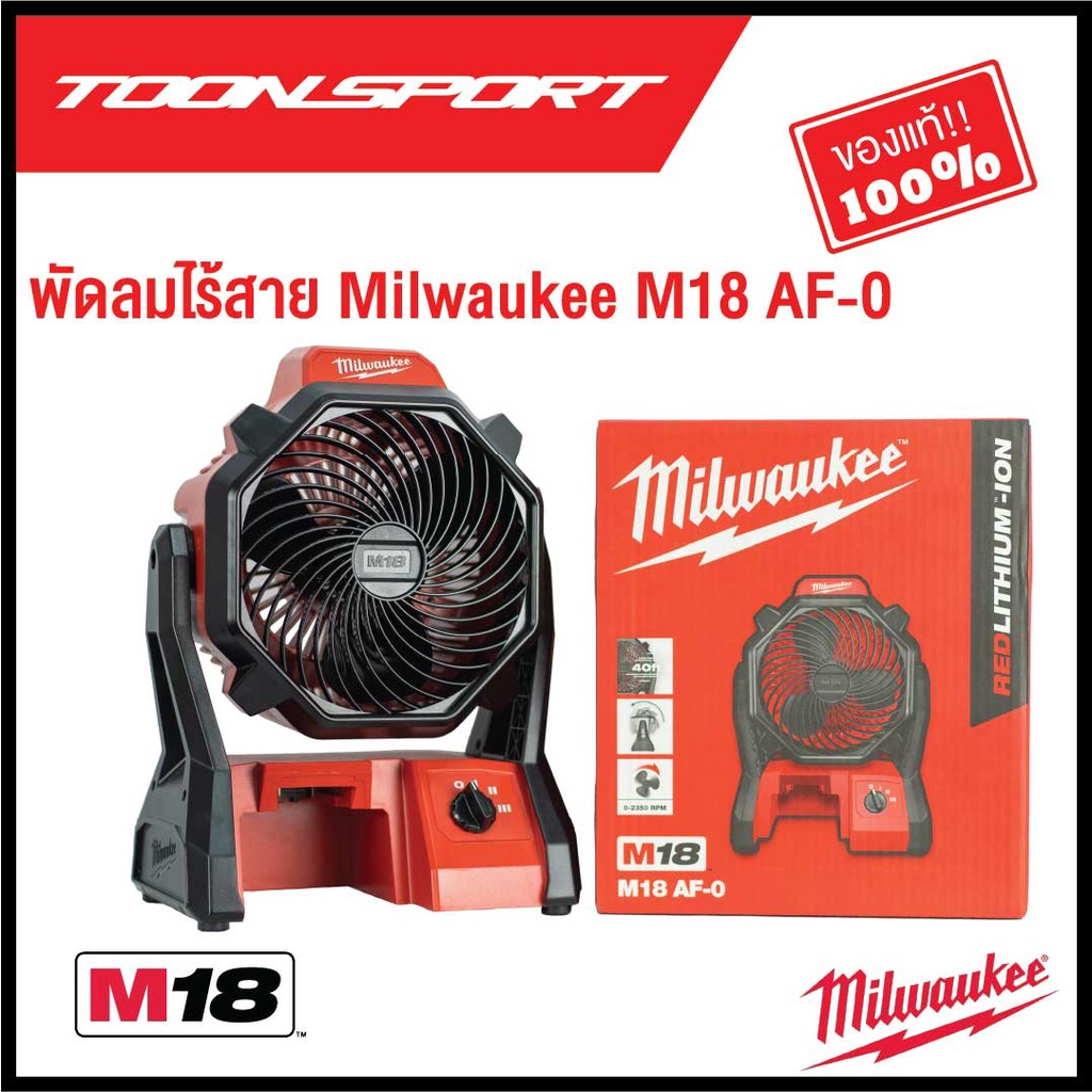 พัดลมไร้สาย 18 โวลต์ Milwaukee M18 AF-0
