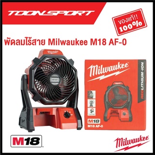 พัดลมไร้สาย 18 โวลต์ Milwaukee M18 AF-0