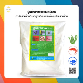 ปูนกำจัดสาหร่าย ชนิดมีราก (3Kg.) ใช้ระหว่างเลี้ยงสัตว์และไม้…