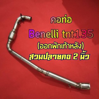 คอท่อbenelli tnt135 สวมปลายคอ 2 นิ้ว ออกพักเท้าหลัง งานตรงรุ่น