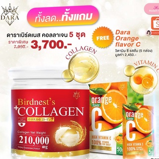 คอลลาเจนรังนกสีทองแบรนด์ดารา Dara Bird nest Collagen ชุดประหยัด 5 กระปุก แถมวิตามินซี 5 กล่อง