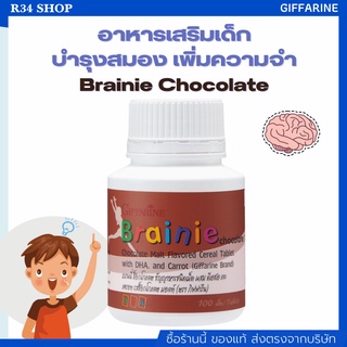 บำรุงสมอง เพิ่มความจำ อาหารเสริมเด็ก ช่วยให้ขับถ่ายดี Brainie Chocolate Giffarine มี DHA 1 กระปุก 100 เม็ด