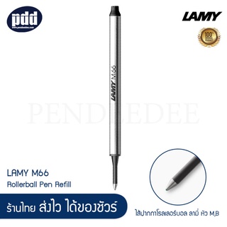 ไส้ปากกาโรลเลอร์บอล LAMY M66 หัว M , B  [เครื่องเขียน pendeedee]