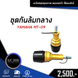 ชุดกันล้มกลาง YAMAHA MT09 อะไหล่แต่ง ของแต่ง งาน CNC มีประกัน อุปกรณ์ครอบกล่อง