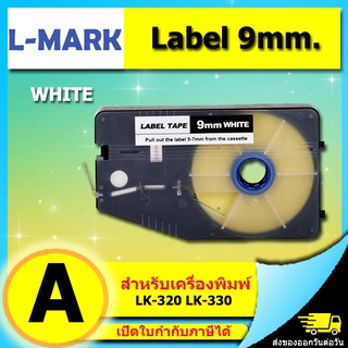 สติ๊กเกอร์ Label 9mm. ขาว LM509WL ใช้กับเครื่องพิมพ์ฮอตมาร์ค L-mark รุ่น LK330/LK340 (ไม่ออกบิล VAT) LMARK