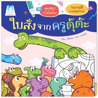 หนังสือเด็ก ใบสั่งจากครูตุ๊ต๊ะ (ระบายสีตามสัญลักษณ์) ฉบับปรับปรุงใหม่ : ผึ้งน้อย :  แฮปปี้คิดส์