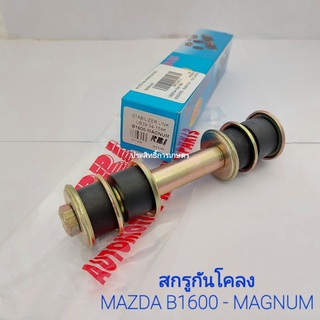 สกรูกันโคลง Mazda B1600- Magnum B2500 สกรูกันโคลงรถยนต์