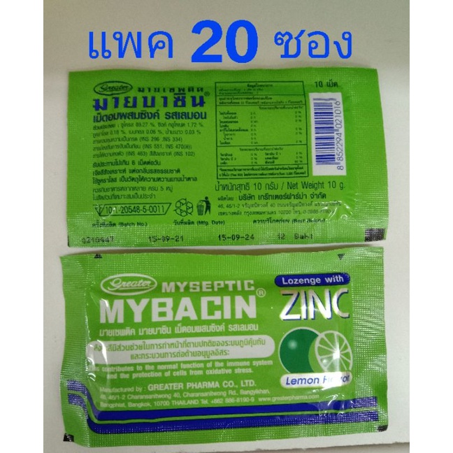 (20ซอง) มายบาซิน เม็ด อม เม็ดอม ผสมซิงค์ mybacin zinc ซองละ10เม็ด  มาบาชิน