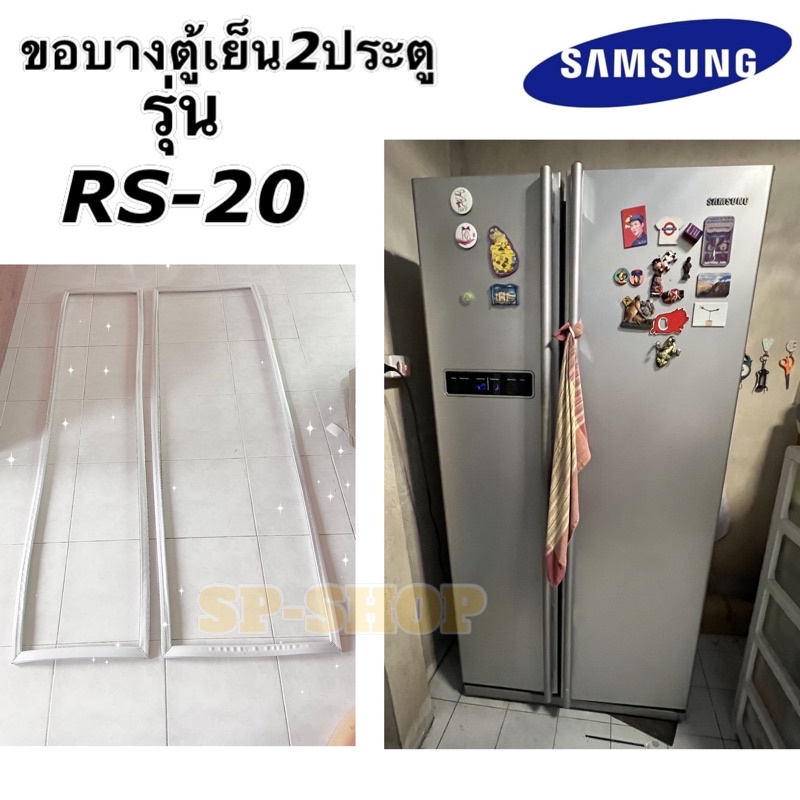 ขอบยางตู้เย็น2ประตูบายไซด์ Samsungรุ่น RS-20