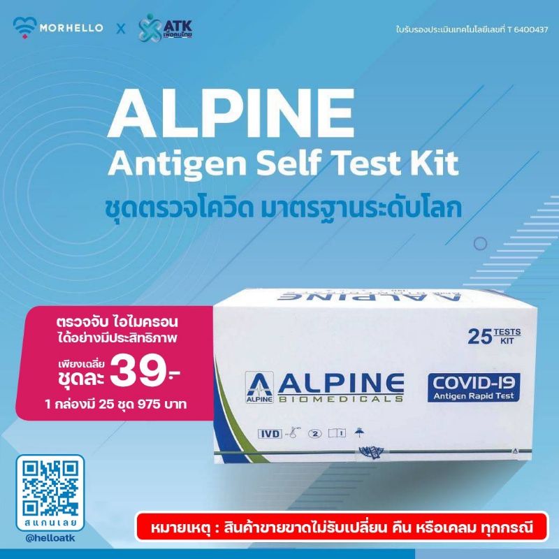 ALPINE Antigen Self Test Kit (ATK ชุดตรวจโควิด-19 แบบ 25 เทส)