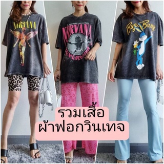 เฟี้ยวฟ๊าว มะพร้าวแก้ว 🌴Newเสื้อยืด🔸️ Oversize งานฟอกวินเทจ ผ้า Cotton 100% ราคา 250 บาทOversize  #89002