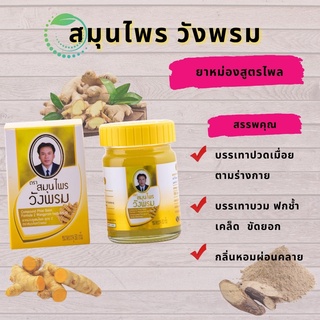 ยาหม่องผสมไพล สูตร2  ตราสมุนไพรวังพรม  20g/50g  แก้ปวดเมื่อยตามร่างกาย