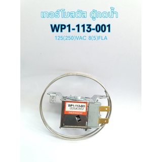 เทอร์โมตู้กดน้ำร้อนน้ำเย็นWP1-113-001 ,125(250)VAC 8(5)FLA