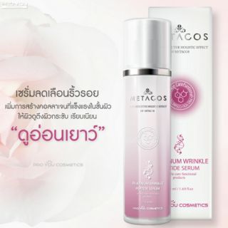 สินค้าแท้100% ล็อตใหม่เซรั่มลดอายุผิวMetacos Platinum Wrinkle