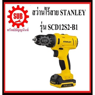 STANLEY  สว่านไร้สาย SCD 12 S2-B1 10.8 V แบตเตอรี่ สว่าน  SCD12S2-B1   SCD-12-S2-B1   SCD-12S2-B1   SCD12S2B1    SCD12S2