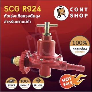 หัวปรับแก๊สแรงดันสูง SCG รุ่น R924 ฟรี สายยาง NCR มาตรฐาน มอก. ยาว 1.5 / 2 / 2.5 / 3 เมตร