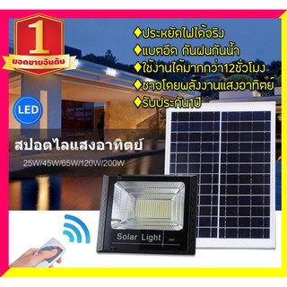 ►ลดราคา30%◄ไฟโซล่าพลังงานแสงอาทิตย์ Solar LED สปอตไลท์ โซล่าเซลล์ ประหยัดไฟได้จริง ใช้งานได้นาน ของแท้100%