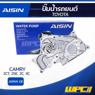 AISIN ปั๊มน้ำ TOYOTA CAMRY 2.0L, 2.0L 2CT, 2SE, 2C, 3C ปี82-86 โตโยต้า แคมรี่ 2.0L, 2.0L 2CT, 2SE, 2C, 3C ปี82-86 * J...