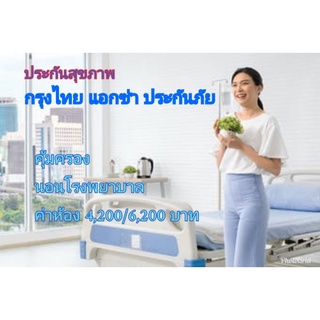 ประกันสุขภาพ 4,200/6,200 กรุงไทยแอกซ่า